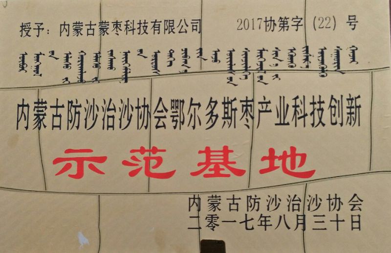 内蒙古防沙治沙协会鄂尔多斯枣产业